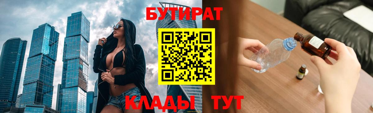 БУТИРАТ 99%  Вход с VPN  Ярославль 