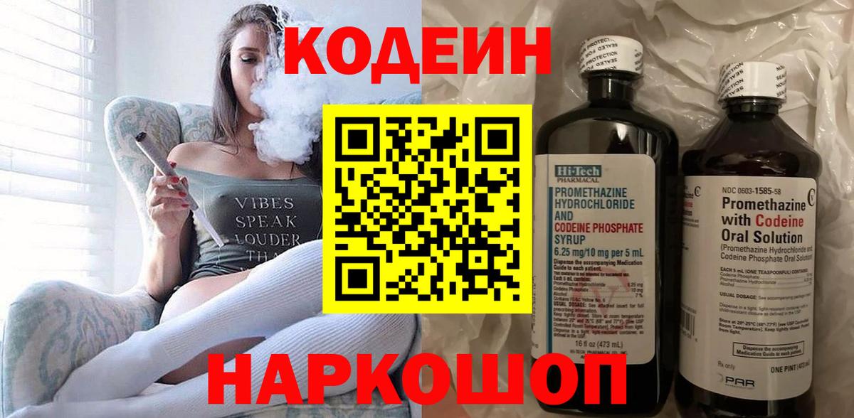 Ярославль  Codein Purple Drank  Кодеиновый сироп Lean Purple Drank  Вход с VPN 